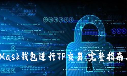如何使用MetaMask钱包进行TP交易：完整指南与常见问题解答
