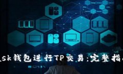 如何使用MetaMask钱包进行TP交易：完整指南与常见