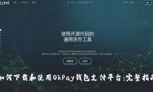 如何下载和使用OkPay钱包支付平台：完整指南
