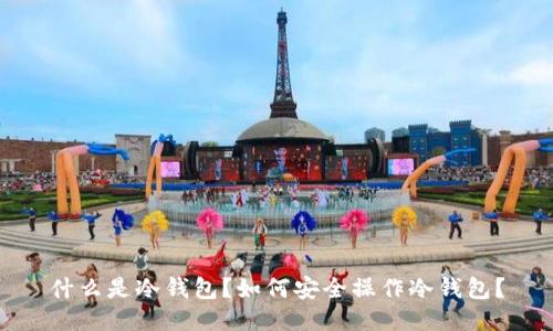 什么是冷钱包？如何安全操作冷钱包？