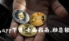  MetaMask钱包app下载：全面指南，助您轻松管理加