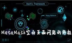 解决MetaMask空白页面问题的终极指南