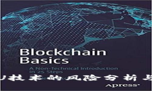 冷钱包盗U技术的风险分析与安全防护