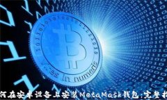 如何在安卓设备上安装MetaMask钱包：完整指南