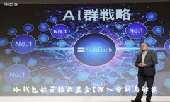 冷钱包能否接收美金？深入分析与解答