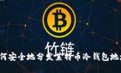 如何安全地分发莱特币冷钱包地址？