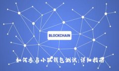 如何参与小狐钱包测试：详细指南