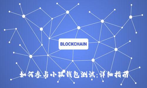如何参与小狐钱包测试：详细指南