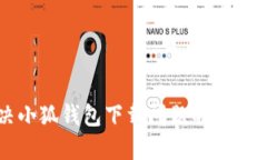 解决小狐钱包下载问题的终极指南