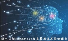 深入了解MetaMask交易费用及其影响因素