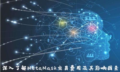 
深入了解MetaMask交易费用及其影响因素