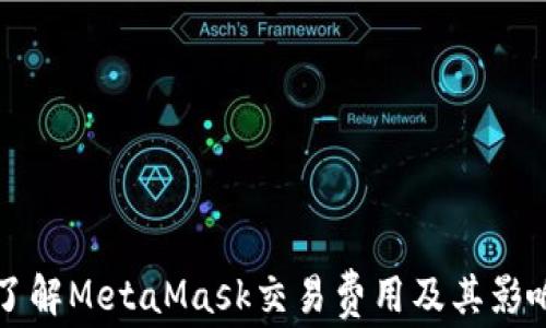 
深入了解MetaMask交易费用及其影响因素