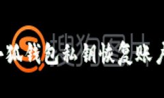 如何通过小狐钱包私钥恢复账户？详尽指南