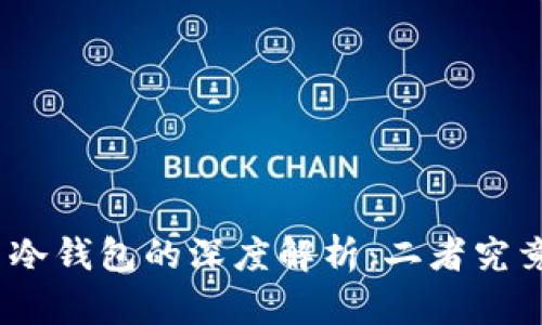 硬件钱包与冷钱包的深度解析：二者究竟有何区别？