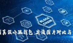 如何辨别真假小狐钱包：高清图片对比与详细指