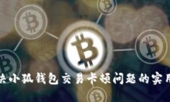 : 解决小狐钱包交易卡顿问题的实用指南
