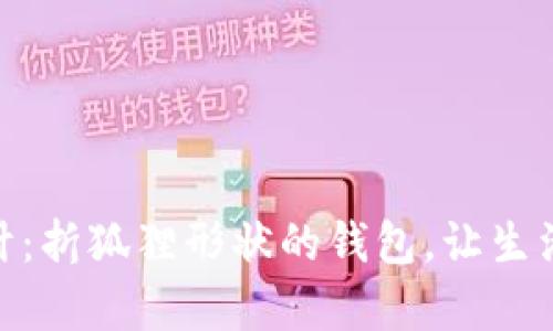 创意设计：折狐狸形状的钱包，让生活更有趣
