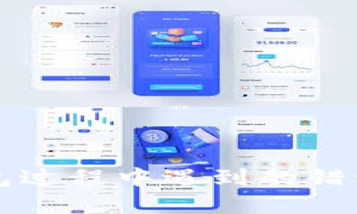 解决装小狐钱包过程中遇到的错误及其处理方法