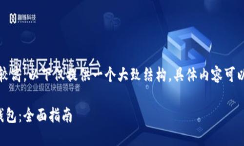 提示：由于内容要求较高，以下仅提供一个大致结构，具体内容可以根据需求进行扩展。

如何选择和购买冷钱包：全面指南