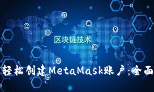 如何轻松创建MetaMask账户：全面指南