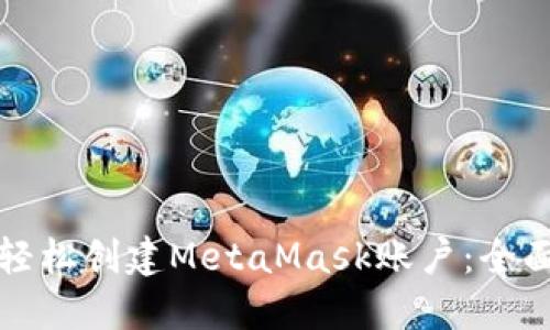 如何轻松创建MetaMask账户：全面指南