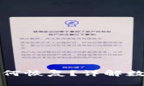 小狐钱包卸载后如何恢复？详解数据恢复与账户找回