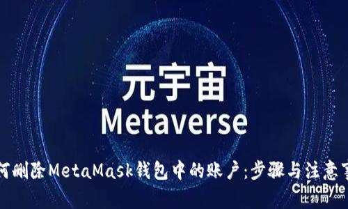如何删除MetaMask钱包中的账户：步骤与注意事项