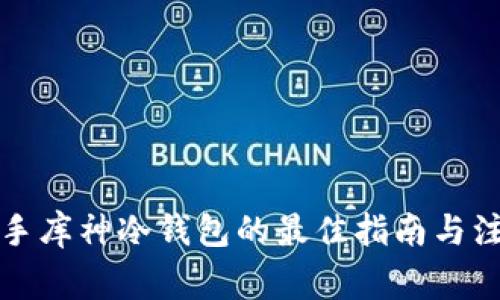 购买二手库神冷钱包的最佳指南与注意事项