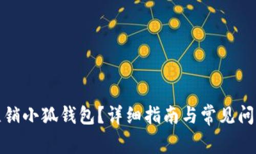 如何注销小狐钱包？详细指南与常见问题解答