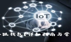 如何注销小狐钱包？详细指南与常见问题解答