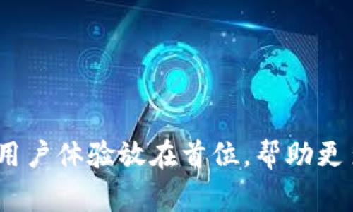   MetaMask中文版29.0：全面的指南与常见问题解答 / 

 guanjianci MetaMask, 加密钱包, 区块链, 加密货币, DApp /guanjianci 

MetaMask中文版29.0的概述
MetaMask是一款流行的以太坊钱包和浏览器扩展，用户可以通过它与区块链应用程序（DApp）进行交互。MetaMask的中文版29.0在功能上进行了多项，以提升用户体验和安全性。这一版本不仅保留了MetaMask原有的强大功能，还在界面友好性、交易速度以及安全防护方面做出了进一步的改进。该版本提供了针对中文用户的全面支持，使他们能够更轻松地进行数字资产管理和DApp访问。

MetaMask中文版29.0新特性
新版MetaMask在用户界面(UI)方面进行了重新设计，使得新用户也能轻松上手。以下是29.0版本的一些新特性：
ul
    listrong改进的用户界面：/strong新的UI设计更直观，功能菜单一目了然，用户在进行各种操作时能够更快找到想要的功能。/li
    listrong更好的安全性：/strong新增了多重身份验证选项，用户在进行大额交易时系统会要求输入额外的安全信息，以提升账户安全性。/li
    listrongDApp推荐功能：/strong新版提供了一系列推荐的DApp，用户可以在MetaMask内直接访问并使用这些应用，降低了寻找可靠DApp的时间。/li
    listrong交易记录可视化：/strong新的交易记录界面使得用户能够更加清晰地查看自己的每笔交易，包括对应的手续费和时间戳。/li
    listrong内置的学习材料：/strong为了帮助新区块链与加密货币的概念，MetaMask新增了多个学习资源，并提供中文翻译。/li
/ul

如何安装和设置MetaMask中文版29.0
安装MetaMask中文版29.0非常简单，用户可以按照以下步骤进行：
ol
    listrong下载：/strong前往MetaMask官方网站或相应的浏览器商店下载最新版的MetaMask插件。/li
    listrong安装：/strong按提示进行安装，安装完成后在浏览器工具栏中找到MetaMask图标。/li
    listrong创建钱包：/strong点击MetaMask图标，选择“创建一个钱包”，并设置强密码。/li
    listrong备份助记词：/strong创建钱包后，系统会生成一组助记词，确保妥善保存。/li
    listrong开始使用：/strong完成设置后，用户可以通过MetaMask账户进行加密货币的管理与交易。/li
/ol

使用MetaMask的基本操作规程
使用MetaMask进行操作时，用户需要了解基本功能。以下是一些常见操作：
ul
    listrong发送加密货币：/strong在钱包界面，选择“发送”选项，输入接收方地址和发送的金额，确认交易后输入密码即可。/li
    listrong接收加密货币：/strong用户可以在钱包里面找到自己的地址，复制后发送给他人；也可以使用二维码功能。/li
    listrong连接DApp：/strong在访问DApp网站时，如果该应用支持MetaMask，通常会弹出连接请求，用户只需确认即可。/li
    listrong查看交易记录：/strong在钱包中可以查看历史交易记录，包括每笔交易的状态和详细信息。/li
/ul

常见问题解答

1. MetaMask是否安全？我如何保护我的资产？
MetaMask具有多种安全防护机制，但用户也需要采取措施保护自己的资产。以下是一些安全建议：
ul
    listrong使用强密码：/strong在创建钱包时确保设置一个复杂且不易被猜测的密码。/li
    listrong备份助记词：/strong助记词是恢复钱包的关键，确保将其保存在安全的地方，切勿泄露给他人。/li
    listrong启用多重身份验证：/strong如果MetaMask支持多重身份验证，建议将其启用以提供额外的安全保障。/li
    listrong定期检查交易记录：/strong定期查看交易记录可以帮助用户迅速发现任何未授权的交易。/li
    listrong关注钓鱼网站：/strong始终在官方网站下载MetaMask，确保不点击可疑链接，避免被钓鱼网站欺骗。/li
/ul

2. 如何恢复丢失的MetaMask钱包？
如果用户丢失了MetaMask钱包，恢复它的方式取决于用户是否保留了助记词或私钥。恢复步骤如下：
ol
    listrong下载MetaMask：/strong重新安装MetaMask扩展或移动应用。/li
    listrong选择“恢复钱包”：/strong在登陆界面选择“恢复钱包”选项。/li
    listrong输入助记词：/strong输入你的助记词，确保按照顺序输入，不可遗漏或填错。/li
    listrong设置新密码：/strong在钱包恢复后，需要设置新密码以保护你的资产。/li
/ol
如果用户没有助记词或私钥，则无法恢复钱包中的资产，这是加密货币存储的一个风险。因此，建议用户在创建钱包时要妥善保管助记词。

3. MetaMask不支持哪些币种，为什么？
MetaMask主要支持以太坊及其基于以太坊的代币（如ERC20、ERC721等）。但是，对于一些其他区块链上的代币，MetaMask并不直接支持。以下是一些原因：
ul
    listrong网络兼容性：/strongMetaMask是个以太坊钱包，因此只支持以太坊和基于以太坊的代币，其他区块链的币种因为网络架构不同无法同步到MetaMask上。/li
    listrong安全与技术考虑：/strongMetaMask致力于提升用户体验，并防止复杂操作可能带来的安全风险，因此选择专注于对以太坊的支持。/li
    listrong生态环境：/strong虽然MetaMask不直接支持其他区块链代币，但通过使用跨链桥或去中心化交易所，用户能够在不同区块链之间进行交易。对于其他链的代币，可以使用相应支持的更专业的钱包进行管理。/li
/ul

4. 如何与DApp进行互动？
与DApp进行互动的方法如下：
ol
    listrong连接MetaMask：/strong在访问DApp网站时，通常会出现连接请求；用户点击确认后，MetaMask将连接到该DApp。/li
    listrong进行交易：/strong用户在DApp上进行操作时，可能需要通过MetaMask确认交易，比如购买NFT或进行质押。每次交易都会在MetaMask中弹出确认窗口。/li
    listrong安全性保护：/strong在与任何DApp互动前，建议用户仔细检查该DApp的安全信誉，避免使用陌生或未经过验证的应用。/li
/ol

5. 有哪些常用的DApp推荐？
以下是一些常用且受欢迎的DApp：
ul
    listrongUniswap：/strong这是一个去中心化交易所，用户可以使用它直接在以太坊网络上交换代币。/li
    listrongOpenSea：/strong这个平台是最大的NFT市场，用户可以创建、购买和出售数字艺术品和收藏品。/li
    listrongDecentraland：/strong这是一个虚拟世界，用户可以在上面购买虚拟土地、创建内容和参与社交互动。/li
    listrongAave：/strong去中心化借贷平台，用户可以存入数字资产赚取利息或借入资产。/li
    listrongCompound：/strong是一个流行的去中心化借贷应用，用户可以参与借贷活动，获得稳定的收益。/li
/ul
这些DApp都与MetaMask兼容，用户可以轻松访问并进行操作。

总结
MetaMask中文版29.0是一款颇具潜力和实用性的数字钱包，用户通过它不仅能够安全管理加密资产，同时也能便捷地访问各种区块链应用程序。通过不断更新和迭代，MetaMask把用户体验放在首位，帮助更多人融入到区块链的世界中。无论是新手还是资深用户，都能在MetaMask中找到适合自己的功能和服务。