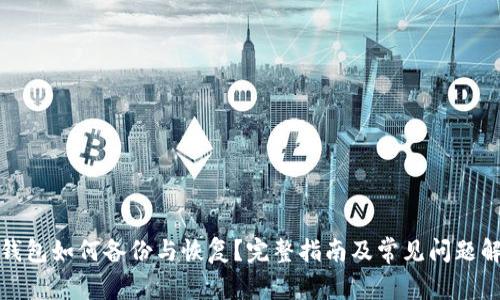 冷钱包如何备份与恢复？完整指南及常见问题解答