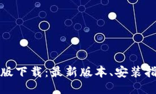 小狐钱包手机版下载：最新版本、安装指南与使用技巧