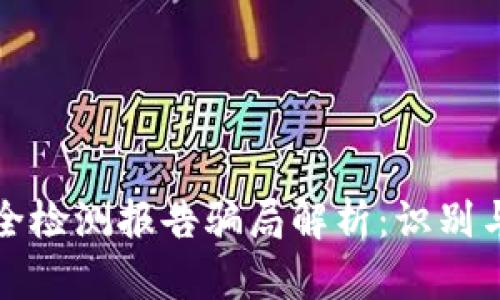 冷钱包安全检测报告骗局解析：识别与防范指南