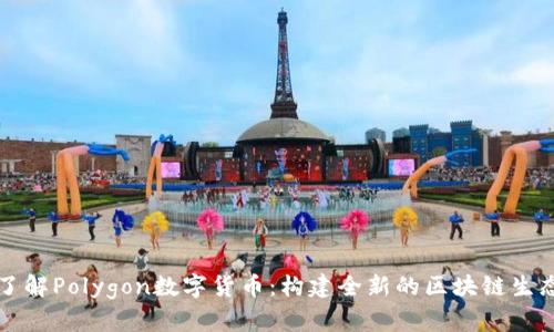深入了解Polygon数字货币：构建全新的区块链生态系统