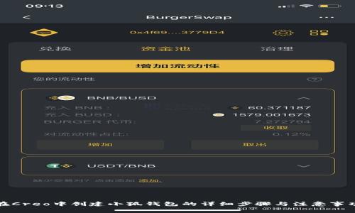 在Creo中创建小狐钱包的详细步骤与注意事项