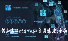 : 如何加速MetaMask交易速度：全面指南