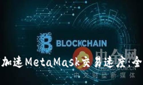 : 如何加速MetaMask交易速度：全面指南