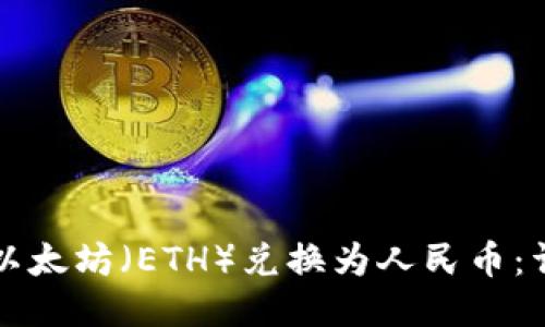 如何将以太坊（ETH）兑换为人民币：详细指南
