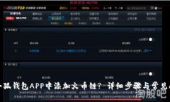 如何在小狐钱包APP中添加火币链? 详细步骤与常见