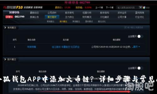 如何在小狐钱包APP中添加火币链? 详细步骤与常见问题解答