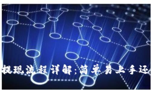 MetaMask 提现流程详解：简单易上手还是复杂烦琐？