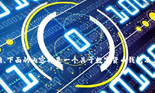 由于我无法访问互联网及特定网站，包括ownbit官网，下面的内容将是一个关于数字货币钱包及其重要性的一般性介绍。请根据自己的需求调整内容。

深入了解Ownbit：最安全的数字货币钱包