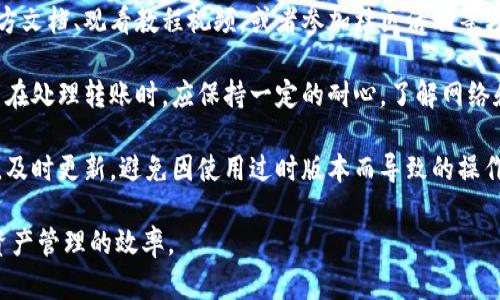 biao ti小狐钱包转币慢的原因与解决方案/biao ti  
小狐钱包, 转币慢, 数字货币, 钱包使用, 交易延迟/guanjianci  

在数字货币日益发展的今天，越来越多的人开始使用各种数字钱包进行资产的管理和转账。其中，小狐钱包因其界面友好、操作简单而受到许多用户的喜爱。然而，有用户反馈在使用小狐钱包进行转币时遇到转币慢的问题。这一问题不但影响了用户的体验，也可能在某些情况下影响到资产的流动性。本文将探讨小狐钱包转币慢的原因以及解决方案，并回答一些用户可能会问到的问题。  

小狐钱包转币慢的原因  
小狐钱包转币慢的原因可以从多个方面进行分析，主要包括网络拥堵、交易手续费不足、钱包本身的设计限制及用户操作不当等。  

网络拥堵br在区块链技术中，交易的速度往往受到网络拥堵程度的影响。比如，比特币网络在高峰时期，交易的确认时间可能会延长。如果大量用户同时发送交易请求，矿工会优先确认支付较高交易手续费的交易，导致其他较低手续费交易的处理速度下降。此时，即使用户在小狐钱包内发起了转账操作，实际上交易在区块链上的确认却并不迅速，造成了转币慢的现象。  

交易手续费不足br大多数区块链网络要求用户在进行转账操作时支付一定的交易手续费。如果用户在小狐钱包中设置的交易手续费较低，尤其是在网络拥堵的情况下，交易确认的时间便会延长。因此，在进行转账时，用户需要关注手续费的设置，以提高交易的优先级。  

钱包本身的设计限制br小狐钱包作为一种数字资产管理工具，一些设计上的限制可能会导致转币操作变得缓慢。例如，有些用户在使用小狐钱包时可能需要首先进行某些验证操作，诸如身份验证或资金审核等。这些额外的处理环节自然会导致转币的速度变慢。  

用户操作不当br在一些情况下，用户的操作也会影响转币的速度。比如用户在发起转账时输入错误的地址、不小心操作了不必要的设置等，都可能导致转账的延迟。如果用户不熟悉小狐钱包的使用，操作时的错误会加大延迟情况的发生。  

解决小狐钱包转币慢的问题  
对于用户在使用小狐钱包时遇到的转币慢的问题，可以采取以下几种解决方案：  

选择合适的交易手续费br用户在小狐钱包中进行转账时，务必确认所设置的交易手续费是否合理。在网络较为拥堵时，提高手续费可以有效缩短转账的时间。此外，小狐钱包通常会给出推荐的手续费数据，用户可以参考这些数据来设置。  

检查网络状态br用户在进行转币操作前，首先需要确保自己的网络连接状态良好。特别是在移动设备上使用小狐钱包的用户，建议选择稳定的Wi-Fi网络进行转账，以减小因网络问题带来的延迟。  

了解钱包操作流程br用户在使用小狐钱包之前应花时间了解其基本操作流程，避免因不熟悉操作而导致的转币慢。在有疑问时，可以查看小狐钱包的官方帮助文档或寻求其他用户的建议。  

关注区块链网络状态br用户可以通过一些网络监测工具查看当前区块链网络的拥堵情况，从而选择最合适的转账时机。如果网络繁忙，用户可以选择等待一段时间再进行转账。  

联系小狐钱包客服br若用户尝试上述解决方案仍然无法解决转币慢的问题，建议及时联系小狐钱包的客户服务团队进行咨询。他们能够提供更为专业的技术支持和解决方案。  

问题一：小狐钱包转币慢是否与市场波动有关？  
许多人可能认为转币慢仅仅与网络拥堵和手续费设置有关，但实际上，市场的波动也会间接影响转币的速度。在某些情况下，当市场波动剧烈时，资金的流动频率会显著增加，这可能导致网络拥堵，从而延长转账的时间。  

在价格大幅波动时，许多用户会选择进行转账操作，一方面可能是为了锁定利润，另一方面也可能是为了规避风险。但若大多数用户选择在同一时间进行转账，网络的拥堵便可能导致交易速度下降。此时，即使在小狐钱包中正常操作，交易之后的确认时间仍然可能较长。  

为避免因市场波动影响转币速度，用户可以考虑在平稳的市场条件下进行转账。或者，用户在确保资金安全的前提下，可以适当放宽对转接速度的要求，选择更有利的市场条件再进行操作。  

问题二：小狐钱包是否支持更快的转账通道？  
在数字货币交易中，不同的钱包和平台可能会提供各种转账通道。在小狐钱包的情况下，用户可以查看是否有更快速的转账通道可供选择。多种转账通道可能会有不同的手续费和确认时间。  

一些钱包和交易所会支持所谓的“快速转账”功能，这意味着用户在支付较高的手续费后，可以享受更高的交易优先级。用户在小狐钱包中，需要了解是否有类似的选项可供选择，尤其在进行大额转账时。这类功能的有效利用可以显著缩短转币时间。  

同时，一些区块链技术平台也正在探索更快的转账机制，比如侧链技术和闪电网络等。这些技术通常可以大幅提高交易的速度，降低交易的成本，尽管目前可能尚未普遍应用于主流钱包中，未来的发展潜力值得期待。  

问题三：小狐钱包会不会因为安全问题导致转币慢？  
在数字货币领域，安全性总是放在第一位。小狐钱包的开发团队会定期进行安全检查与漏洞修复，以保证用户的资金安全。在某些情况下，为了进行这些安全性检查，转账操作可能需要更长的时间。  

当用户进行一个转账时，如果系统检测发现异常，如不寻常的登录位置或尝试转账超出历来的流水，系统会自动触发安全程序。这可能包括二次验证，用户可能需要提供额外的信息以验证其身份。这类安全措施自然会导致转账速度慢。  

为了提高安全性，小狐钱包可能会在高风险情况下采取更严格的检验证，并因此影响转币的速度。这种情况下，用户需要理解安全性的重要性，并适时进行额外的验证，以确保钱包账户的安全。  

问题四：为什么在小狐钱包转币时有时会失败？  
用户在小狐钱包中进行转币，有时可能会遇到转账失败的情况。转币失败的原因多种多样，可能包括输入了错误的地址、账户余额不足、交易手续费设置不合理等。  

错误的地址br用户在进行转账操作时，如果不小心输入了错误的收款地址，转账将会失败。尽管一些钱包会进行地址校验，但用户仍然需要格外小心，以避免由于拼写错误而导致的资金损失。  

余额不足br当用户尝试转账的金额超过其账户实际可用余额时，转账也会失败。此时用户需要确认账户余额和所转金额是否一致，确保其账户中有充足的资金进行操作。  

手续费设置不当br如果用户在小狐钱包中设置的交易手续费过低，交易可能排队等待确认，从而导致操作超时而失败。用户需根据网络的实时情况适当调整手续费，以确保转款过程顺利进行。  

在遇到转账失败的情况下，用户应仔细检查转账的各个环节，进行针对性的更改，必要时可向客服联系寻求帮助。  

问题五：如何更好地使用小狐钱包，以减少转币慢的问题？  
为了更好地使用小狐钱包，用户可以采取一些预防措施，以减少遇到转币慢的问题。首先，熟悉小狐钱包的界面和操作流程，了解各项功能的使用方法。用户可以通过阅读官方文档、观看教程视频，或者参加社区活动等方式，增强对小狐钱包的理解。  

其次，控制好转账的时间点。在市场波动较大或交易量激增的时段，尽量避免进行资金转移。用户可以监测市场的整体状态，并在需要转账时选择相对稳定的时机。此外，用户在处理转账时，应保持一定的耐心，了解网络和交易的性质，适当放宽对速度的要求。  

最后，各项设置。在进行转账之前，根据当前网络情况设置合理的手续费，使转账能够优先发送并减少等待时间。保持钱包和应用程序的最新版本，以确保所有功能正常运作，及时更新，避免因使用过时版本而导致的操作延误。  

综上所述，尽管小狐钱包转币慢的问题在用户使用中难免出现，但通过调整设置、选择合适的时机以及加强对钱包使用的理解，用户可以有效减少转币慢的问题，提高数字资产管理的效率。