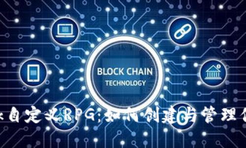 : MetaMask自定义RPG：如何创建与管理你的虚拟世界