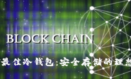 USDT最佳冷钱包：安全存储的理想选择