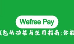 : 小狐钱包的功能与使用指南：你能做什么？