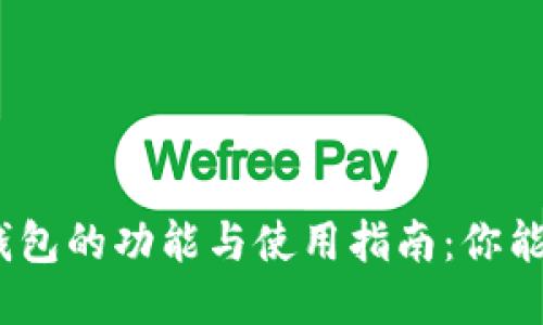 : 小狐钱包的功能与使用指南：你能做什么？