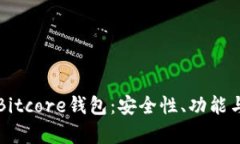全面解析Bitcore钱包：安全性、功能与使用指南