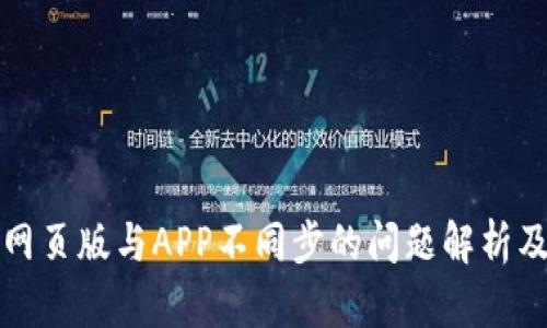 小狐钱包网页版与APP不同步的问题解析及解决方法